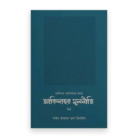 আকিদাহর মূলনীতি (‘আল-আকিদাতুত তহাবিয়াহ’র ব্যাখ্যা)