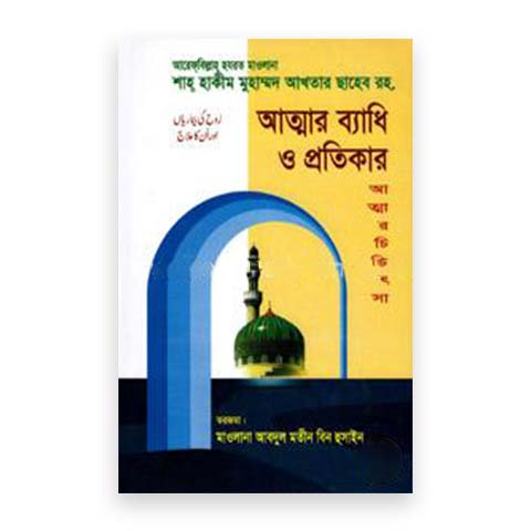 আত্মার ব্যাধি ও প্রতিকার (আত্মার চিকিৎসা)