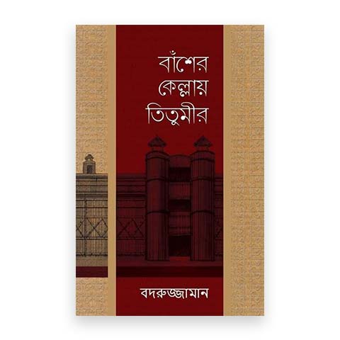 বাঁশের কেল্লায় তিতুমীর