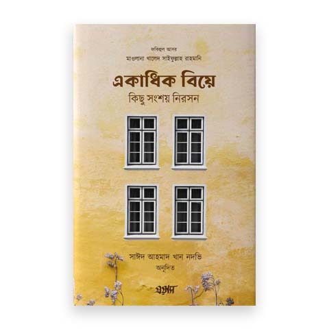 একাধিক বিয়ে, কিছু সংশয় নিরসন