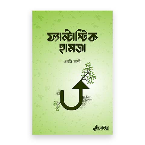 ফ্যান্টাস্টিক হামজা