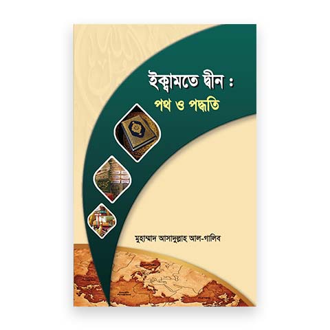 ইকামতে দ্বীন : পথ ও পদ্ধতি