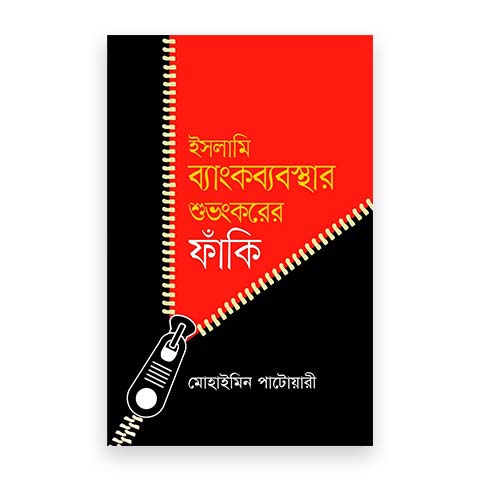 ইসলামি ব্যাংকব্যবস্থার শুভংকরের ফাঁকি