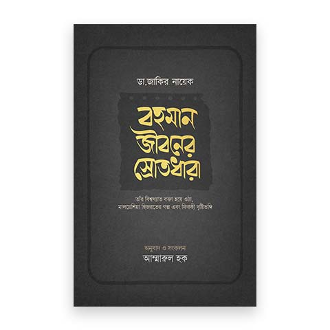 ডা. জাকির নায়েক – বহমান জীবনের স্রোতধারা