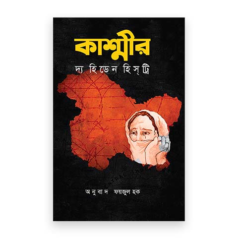 কাশ্মীর দ্য হিডেন হিস্ট্রি