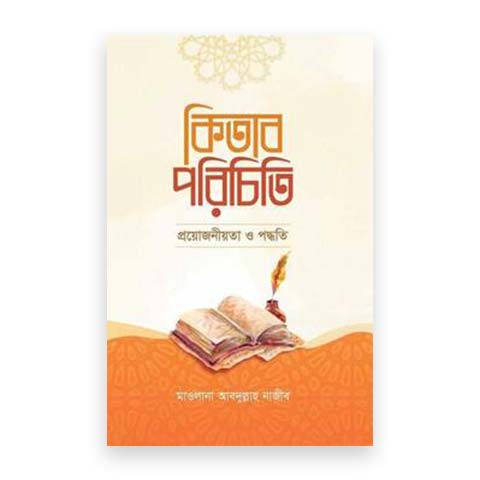 কিতাব পরিচিতি: প্রয়োজনীয়তা ও পদ্ধতি