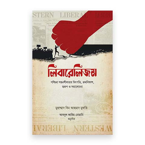 লিবারেলিজম: পশ্চিমা সহনশীলতার উৎপত্তি ক্রমবিকাশ স্বরূপ ও সমালোচনা