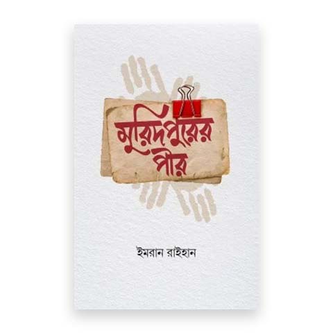 মুরিদপুরের পীর