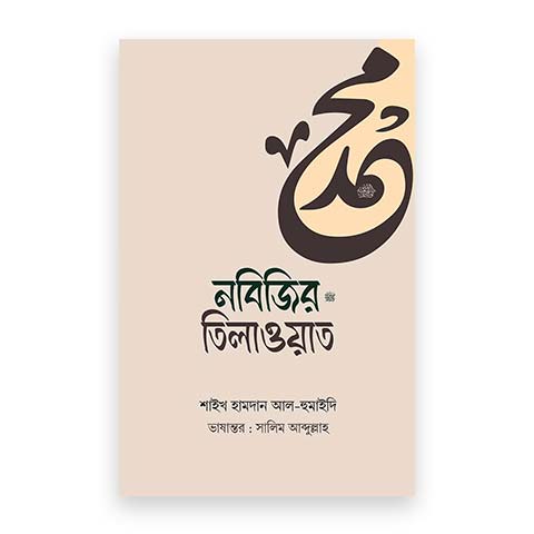 ন‌বি‌জির ﷺ তিলাওয়াত