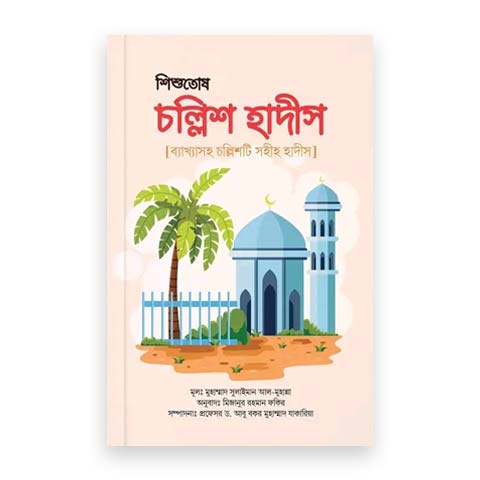 শিশুতোষ চল্লিশ হাদীস [ব্যাখ্যাসহ চল্লিশটি সহীহ হাদীস]