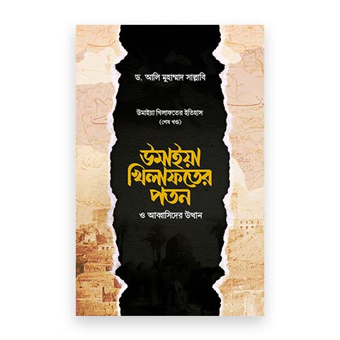 উমাইয়া খিলাফতের পতন ও আব্বাসিদের উত্থান