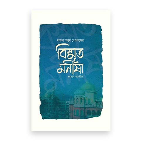 বিস্মৃত মনীষা