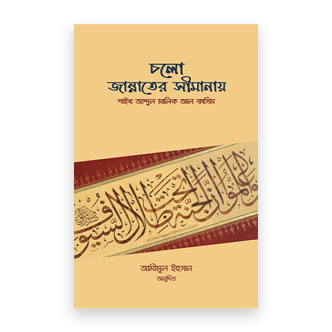 চলো জান্নাতের সীমানায়