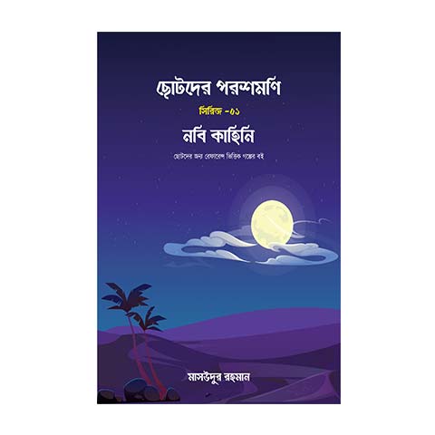 পরশমণি সিরিজ - ১ ছোটদের নবি কাহিনি