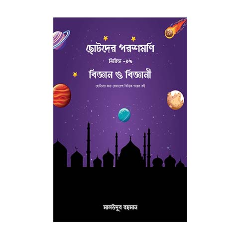 পরশমণি সিরিজ - ৩ ছোটদের মুসলিম বিজ্ঞানী