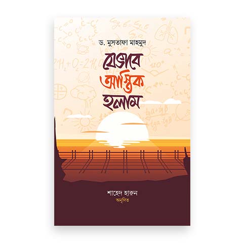 যেভাবে আস্তিক হলাম