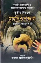 তৃতীয় বিশ্বযুদ্ধ মাহদি ও দাজ্জাল