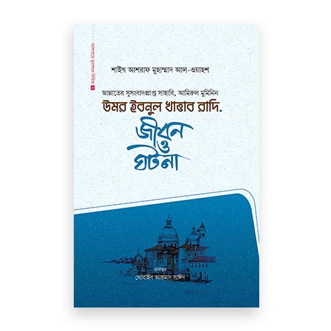 উমর ইবনুল খাত্তাব রাদি.