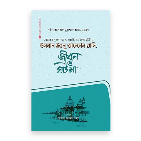 উসমান ইবনু আফফান রাদি.