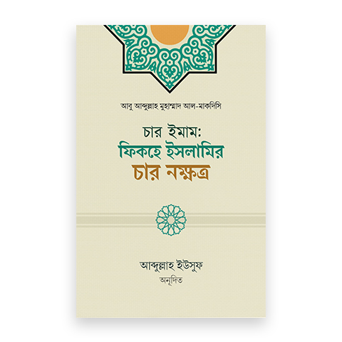 চার ইমাম: ফিকহে ইসলামির চার নক্ষত্র