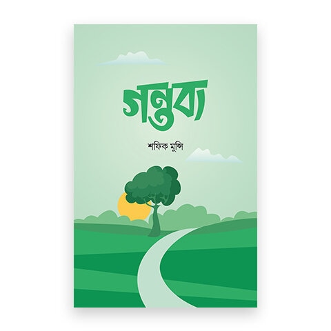 গন্তব্য