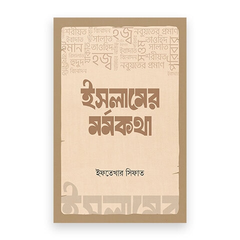 ইসলামের মর্মকথা