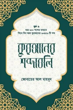কুরআনের শব্দাবলি (লেভেল – ১)