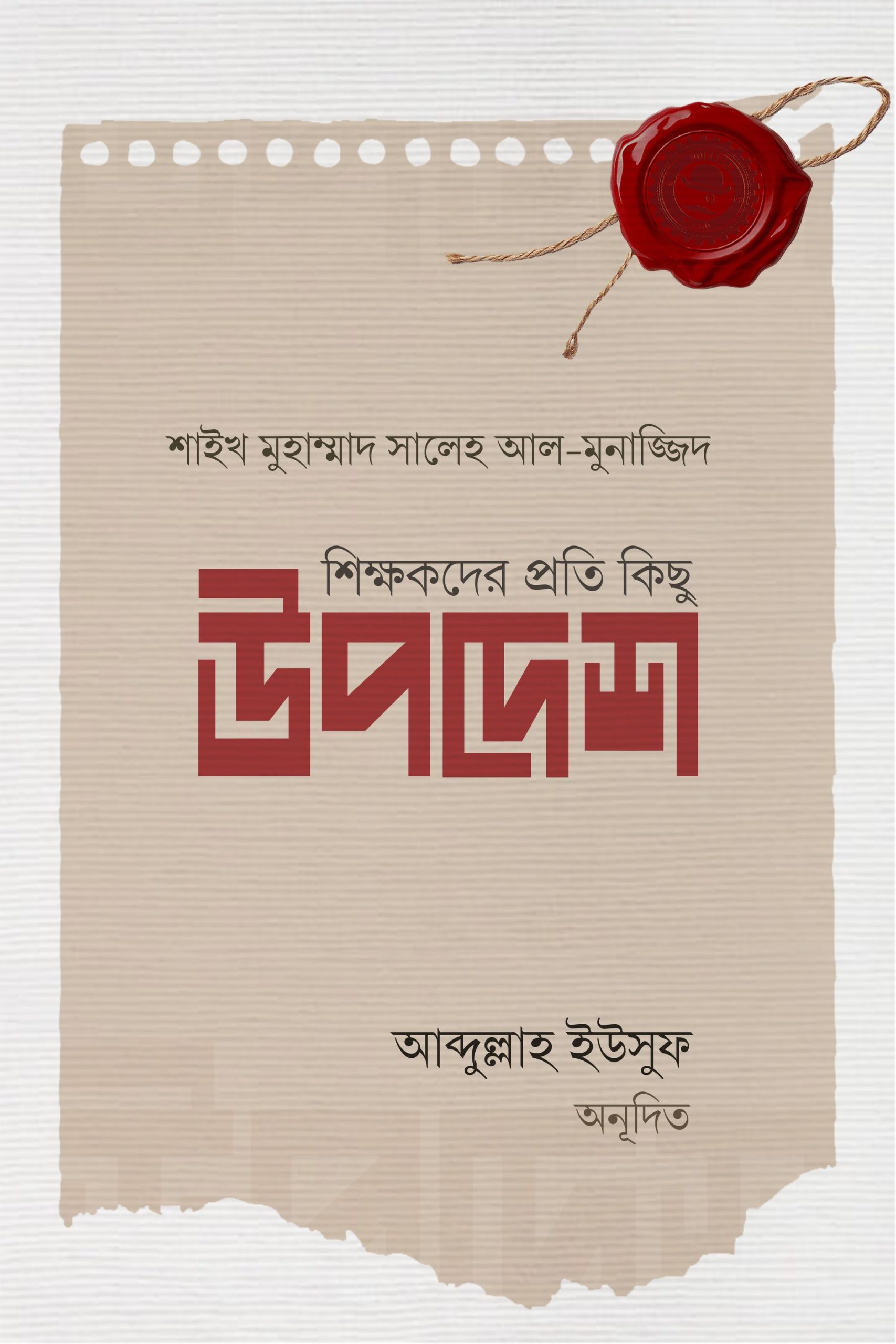 শিক্ষকদের প্রতি কিছু উপদেশ