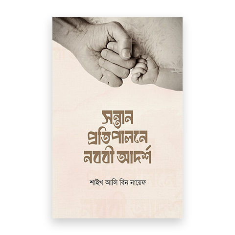 সন্তান প্রতিপালনে নববি আদর্শ