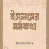 ইসলামের মর্মকথা