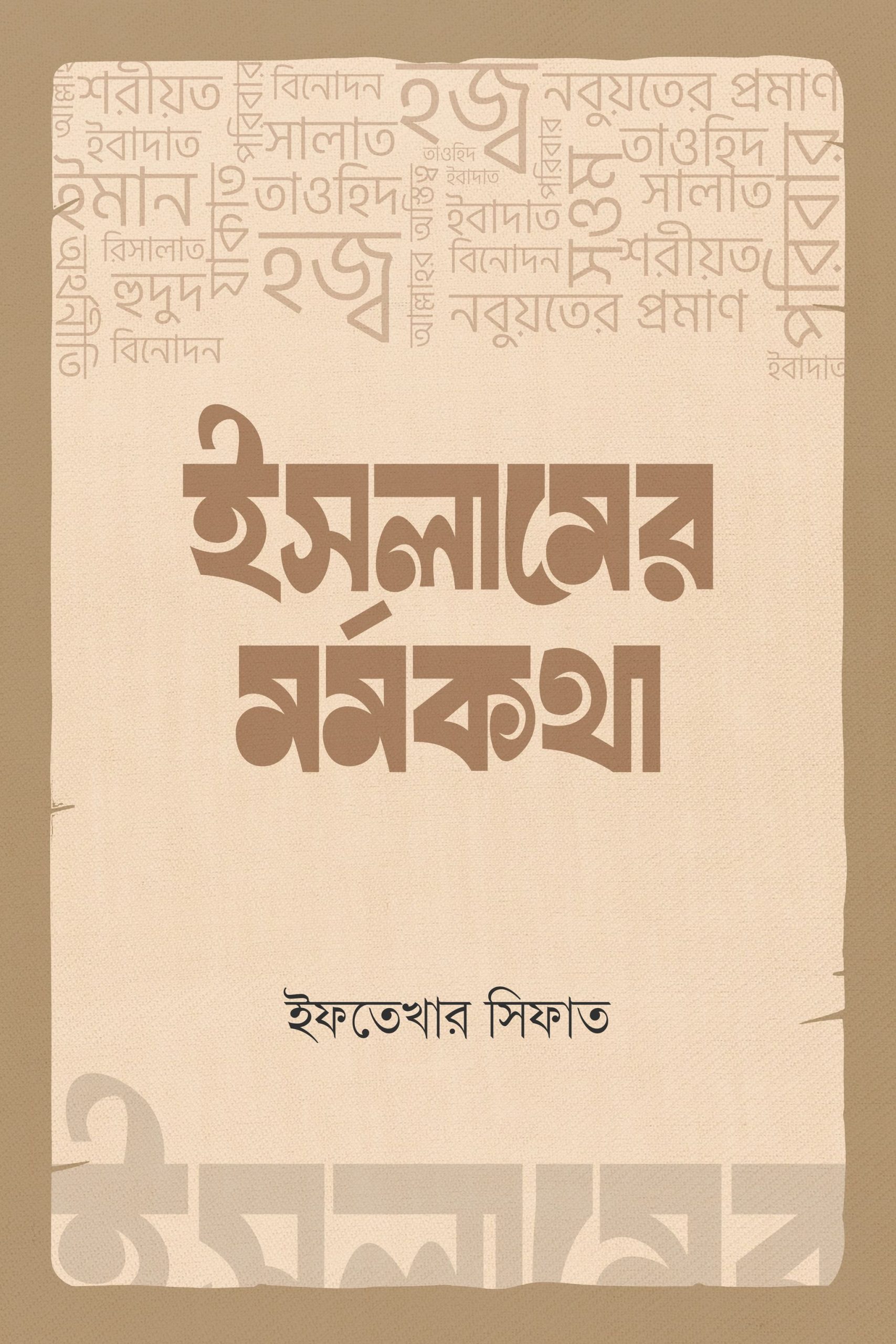 ইসলামের মর্মকথা