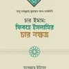 চার ইমাম: ফিকহে ইসলামির চার নক্ষত্র