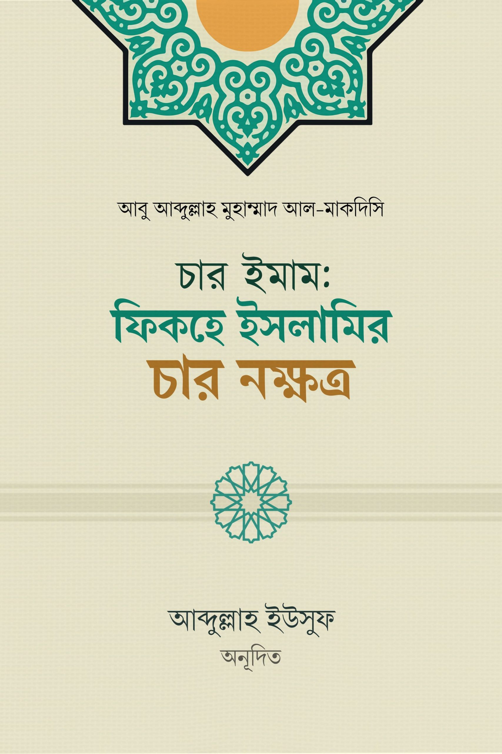 চার ইমাম: ফিকহে ইসলামির চার নক্ষত্র