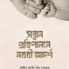 সন্তান প্রতিপালনে নববি আদর্শ