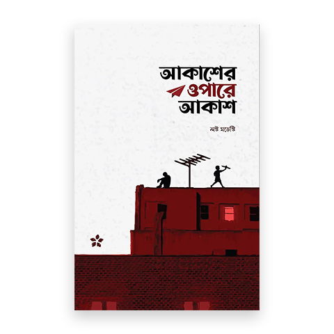 আকাশের ওপারে আকাশ