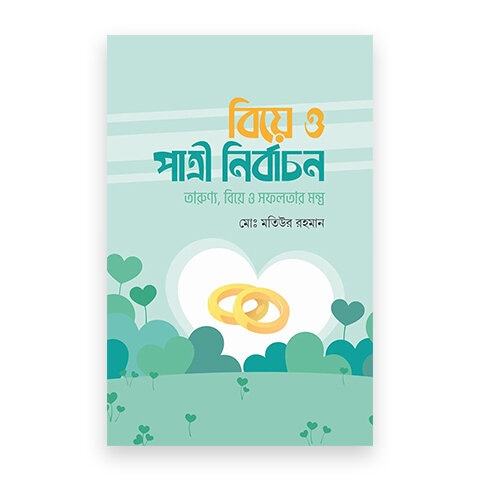 বিয়ে ও পাত্রী নির্বাচন