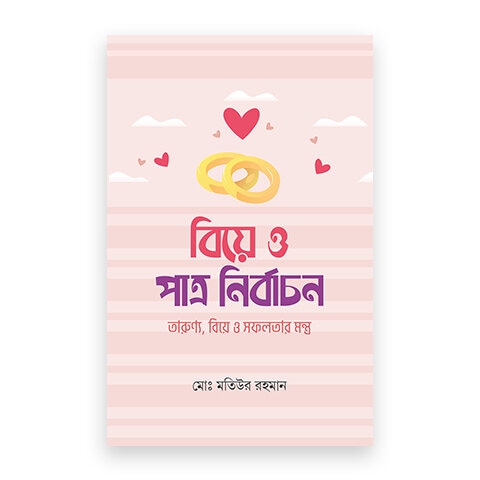 বিয়ে ও পাত্র নির্বাচন