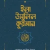 ইলা উসুলিল কুরআন