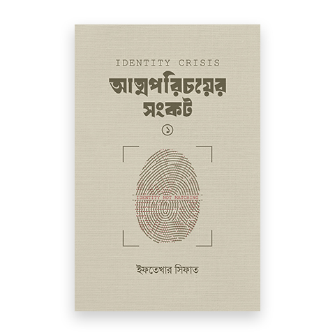 আত্মপরিচয়ের সংকট (১)