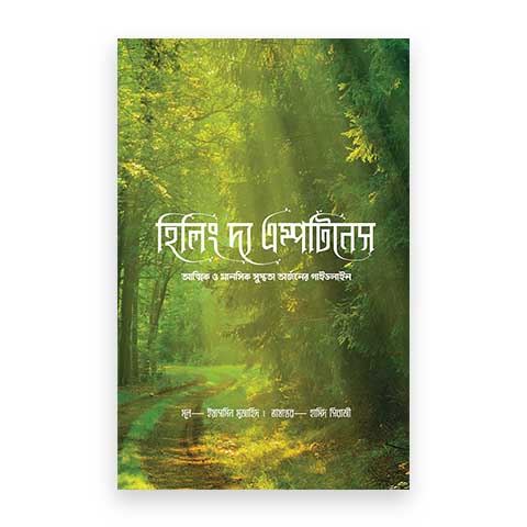 হিলিং দ্য এম্পটিনেস : আত্মিক ও মানসিক সুস্থতা অর্জনের গাইডলাইন