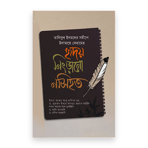 হৃদয় নিংড়ানো নসিহত