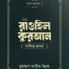 ইলা রাওহিল কুরআন