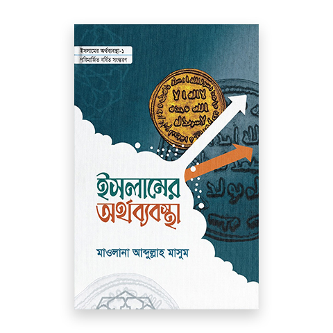 ইসলামের অর্থব্যবস্থা (১ ও ২)