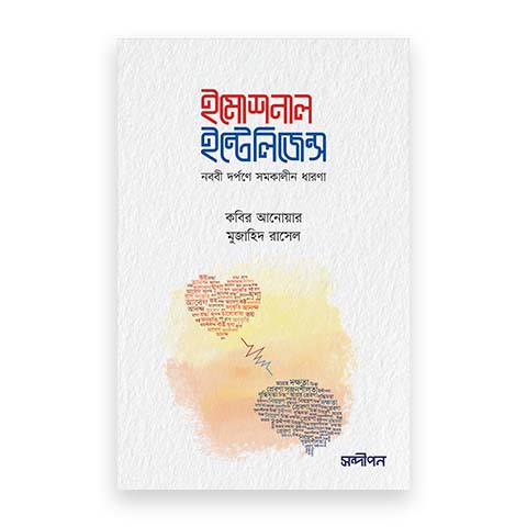 ইমোশনাল ইন্টেলিজেন্স (নববি দর্পণে সমকালীন ধারণা)