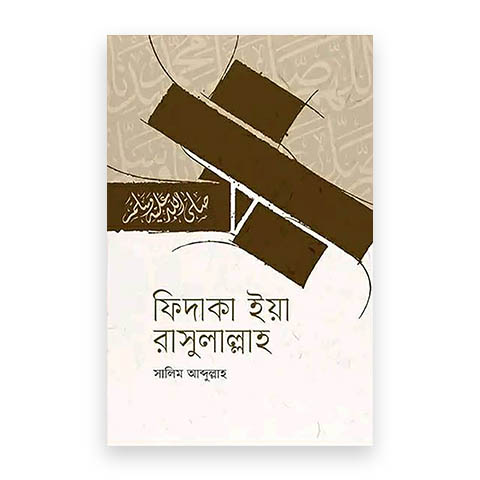 ফিদাকা ইয়া রাসুলাল্লাহ