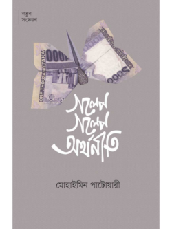 গল্পে গল্পে অর্থনীতি