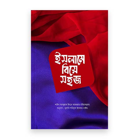 ইসলামে বিয়ে সহজ