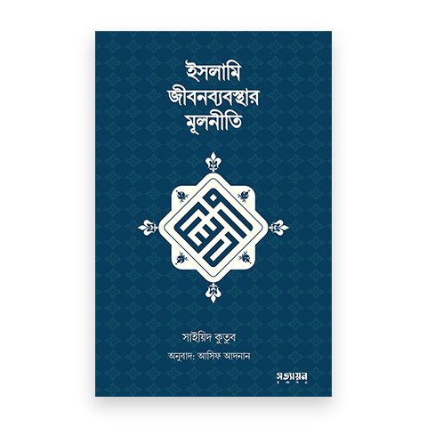 ইসলামি জীবনব্যবস্থার মূলনীতি