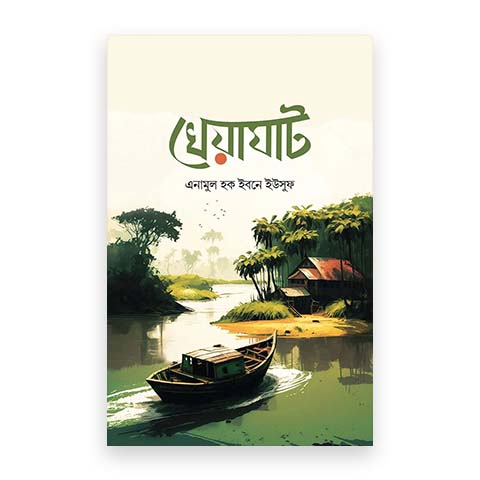 খেয়াঘাট