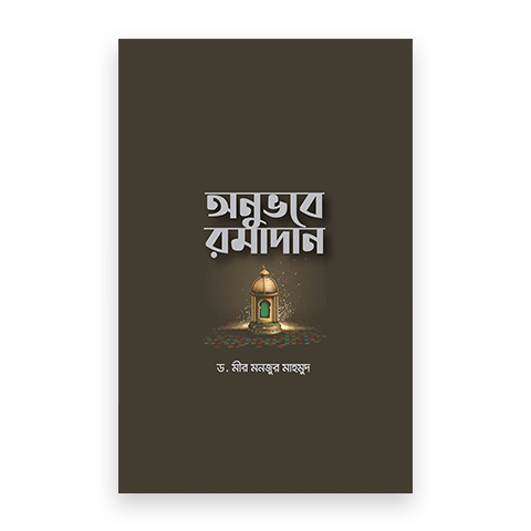 অনুভবে রমাদান